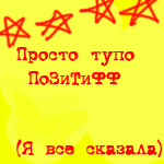 99px.ru аватар Просто тупо позитифф. Я все сказала