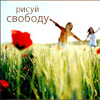 Аватар Рисуй свободу