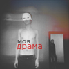 Аватар Моя драма