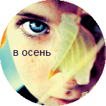 99px.ru аватар В осень