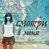 99px.ru аватар Смотри в меня