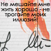 Аватар Не мешайте мне жить хорошо-не трогайте моих иллюзий