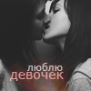 99px.ru аватар Люблю девочек
