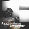 Аватар Раздвоение личности