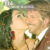 Аватар Ты-моя жизнь, Наталия Орейро