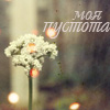 99px.ru аватар Моя пустота