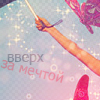 Аватар Вверх за мечтой
