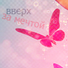 Аватар Вверх за мечтой
