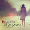 99px.ru аватар Больно в душе