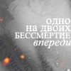 Аватар Одно на двоих бессмертие впереди