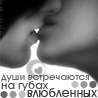 Аватар Души встречаются на губах влюбленных