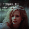 Аватар Эмма Уотсон,Играем в любимых