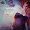 99px.ru аватар Эмма Уотсон,Другой мир