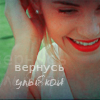 Аватар Эмма Уотсон,Вернусь улыбкой