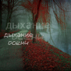 99px.ru аватар Дыхание осени