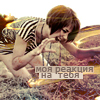 99px.ru аватар Моя реакция на тебя