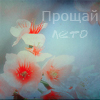 Аватар Прощай лето