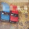 Аватар Спустя столько лет