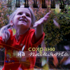 Аватар Сохраню на память