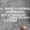 99px.ru аватар И,цветы поднимая,поймешь,что в гримерке одни только стены