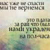 99px.ru аватар Нас уже не спасти,мы не вернемся,это плата за рай,что был нами украден на пол-часа