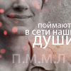 Аватар Поймают в сети наши души