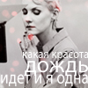 99px.ru аватар Рената Литвинова: Какая красота,дождь идет и я одна