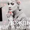 Аватар Рената Литвинова: Какая красота,дождь идет и я одна