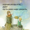 Аватар Хорошо когда есть друг,если даже надо умереть