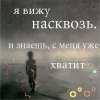 Аватар Я вижу насквозь, и знаешь,с меня уже хватит