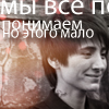 Аватар Земмфира:Мы все понимает,но этого мало