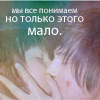 Аватар Мы все понимаем,но этого мало
