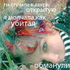 Аватар Ты стучала в дверь открытую,я  молчала как убитая,обманули