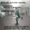 99px.ru аватар февраль, достать чернила,и плакать писать о феврале навзрыд, пока грохочущая слякость весною черною горит