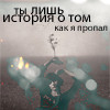 Аватар Ты лишь история о том,как я пропал