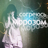 Аватар Согреюсь морозом