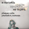 Аватар И пытаясь спасти,удержать,сохранить не терять,убиваю себя. улыбайся,малыш