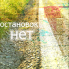 99px.ru аватар Остановок нет
