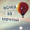 99px.ru аватар Вслед за мечтой