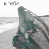 Аватар К тебе