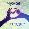 Аватар Чужое сердце