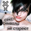Аватар Секс-символы не стареют