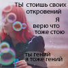 Аватар Ты стоишь своих откровений,я верю что тоже стою ты гений я тоже гений