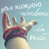 Аватар Для каждого человека свое небо