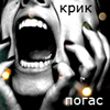 Аватар Крик погас