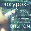 Аватар Окурок-это сигарета с огромным жизненным опытом