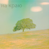 Аватар На краю
