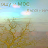 99px.ru аватар Ощути мое дыхание