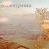 99px.ru аватар В ожидании