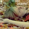 Аватар Не наша осень